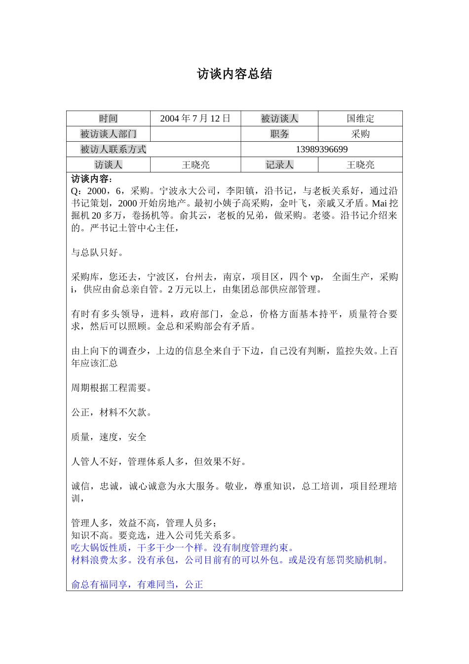 访谈记录-国.doc_第1页