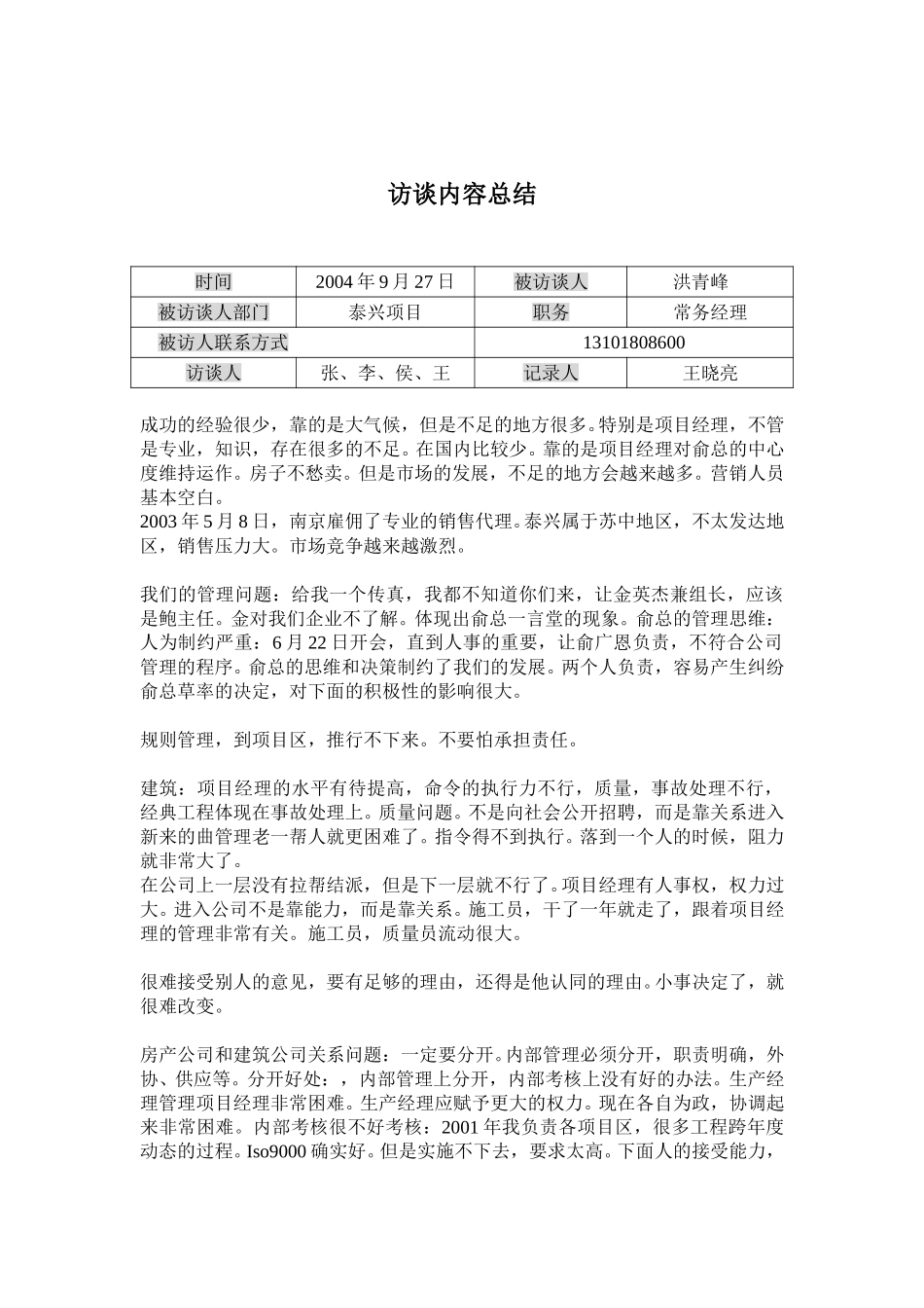 访谈记录-洪.doc_第1页