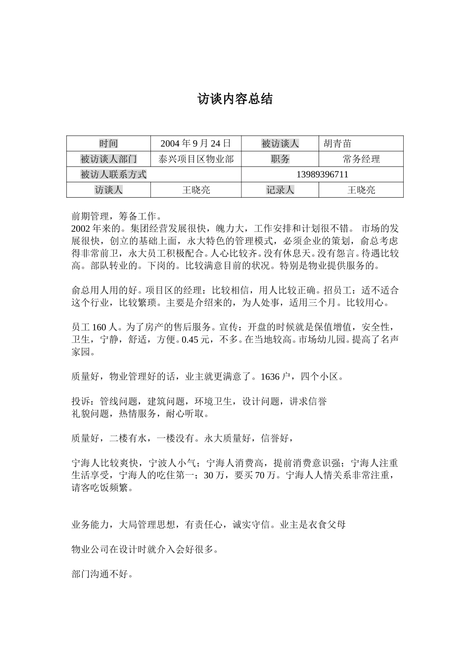 访谈记录-胡.doc_第1页