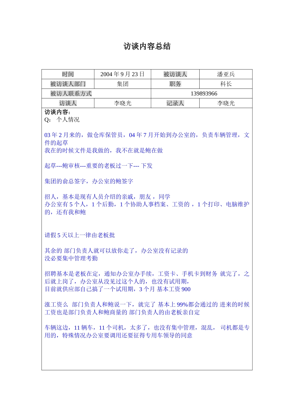 访谈记录---集团办公室潘亚兵0930.doc_第1页