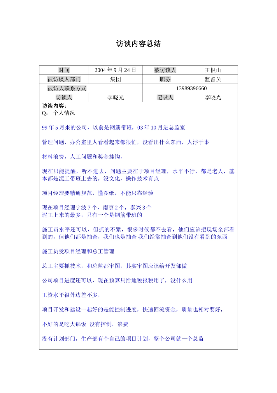 访谈记录----集团总监室监督员王根山0924.doc_第1页