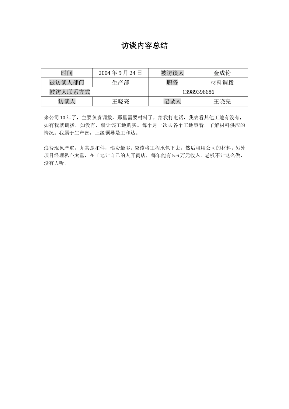 访谈记录-金成伦.doc_第1页