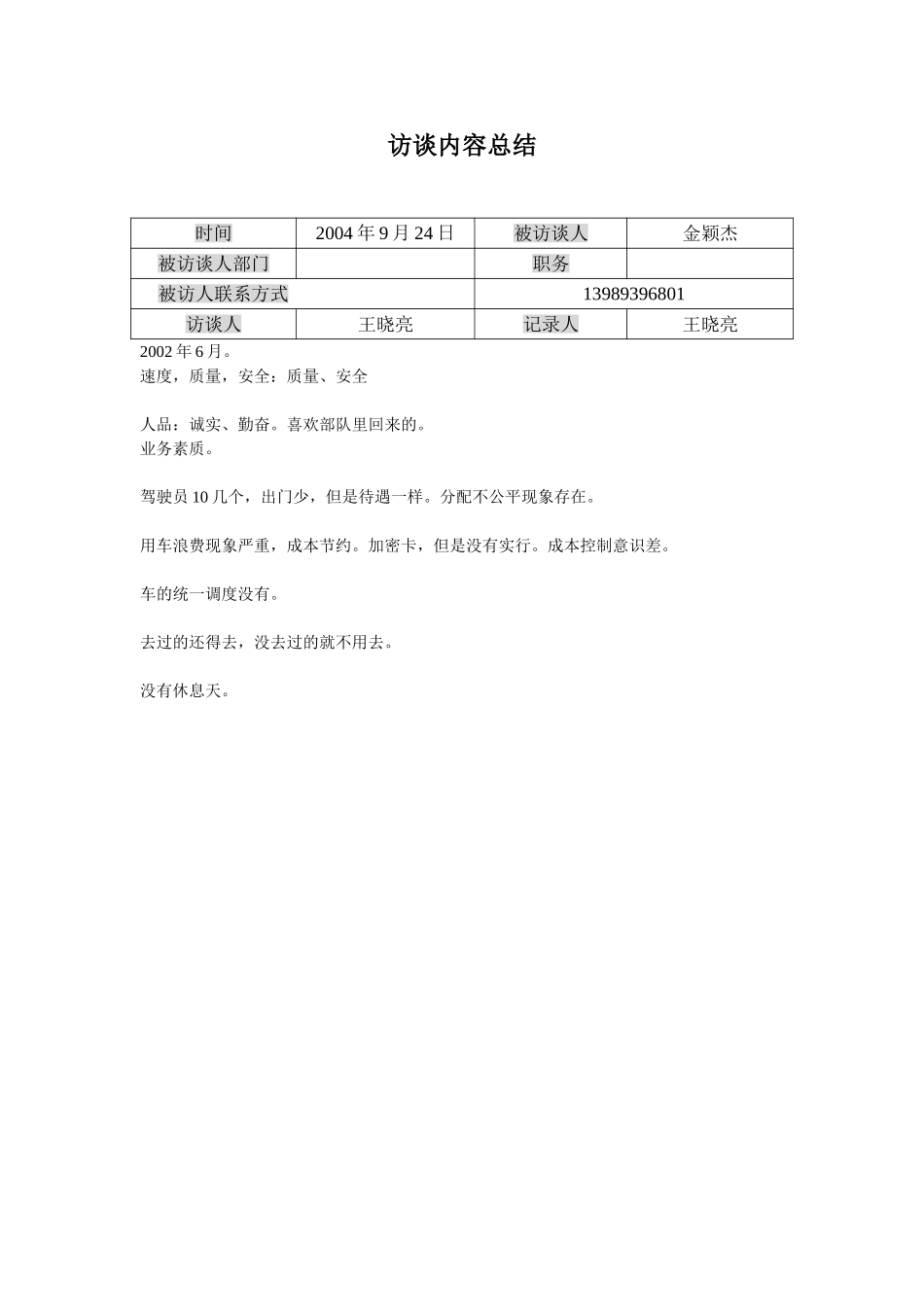 访谈记录-金颖杰.doc_第1页