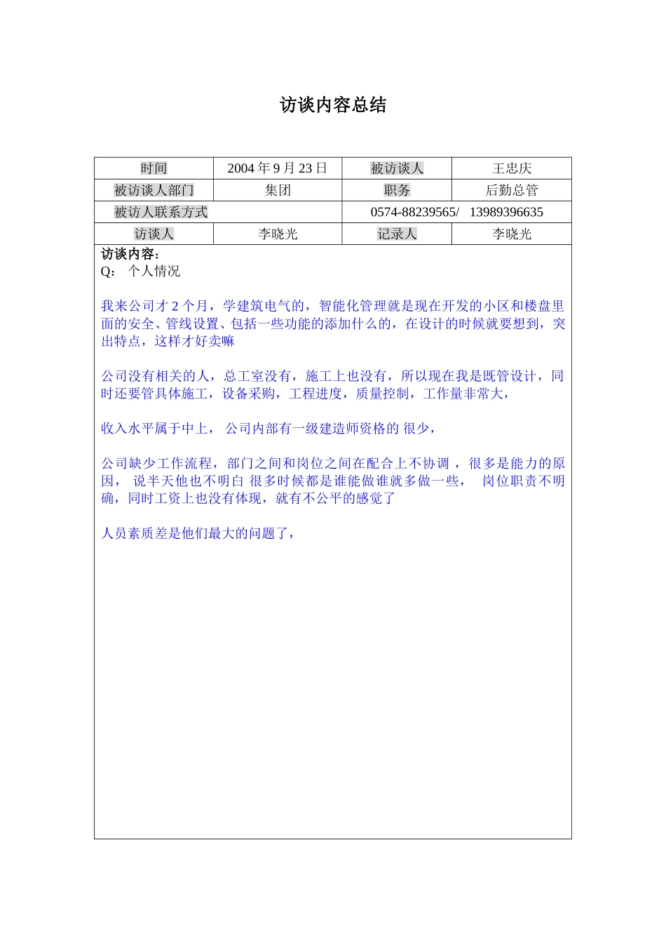 访谈记录----开发部智能化管理岗吕莉0923.doc_第1页