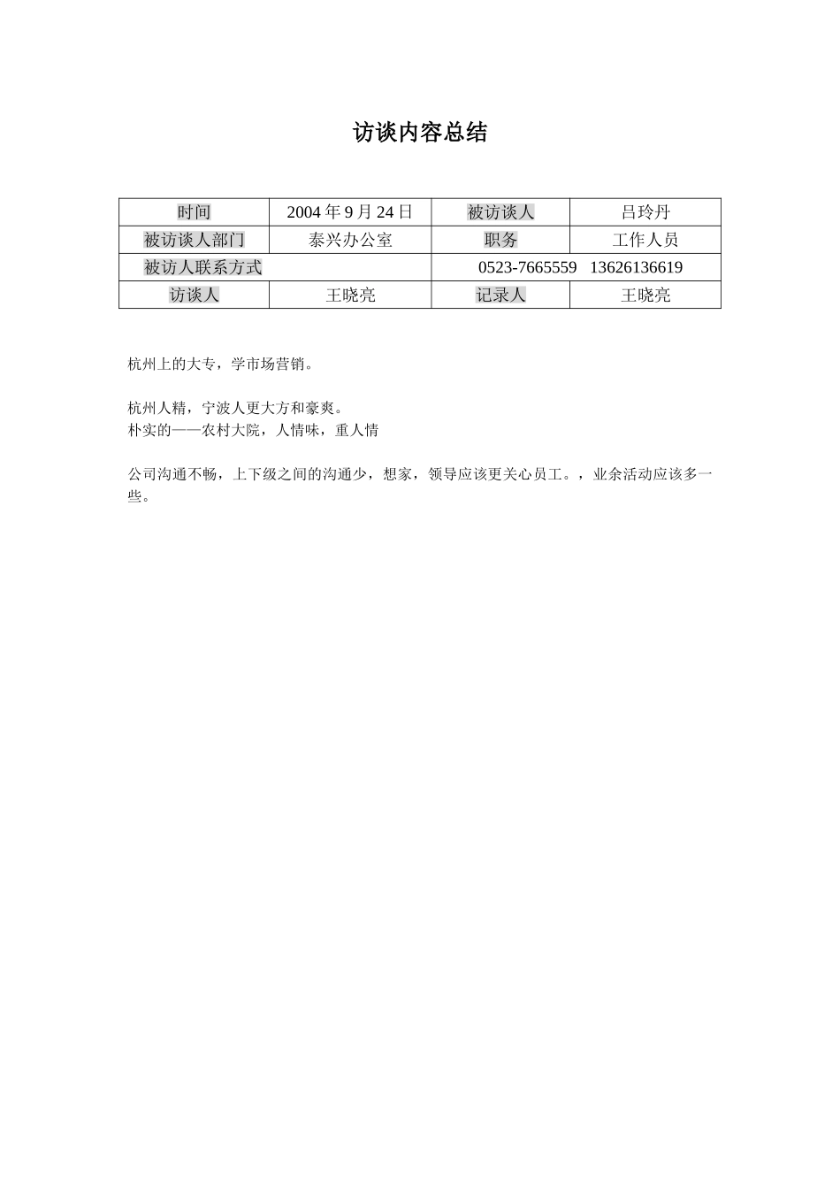 访谈记录-吕玲丹.doc_第1页