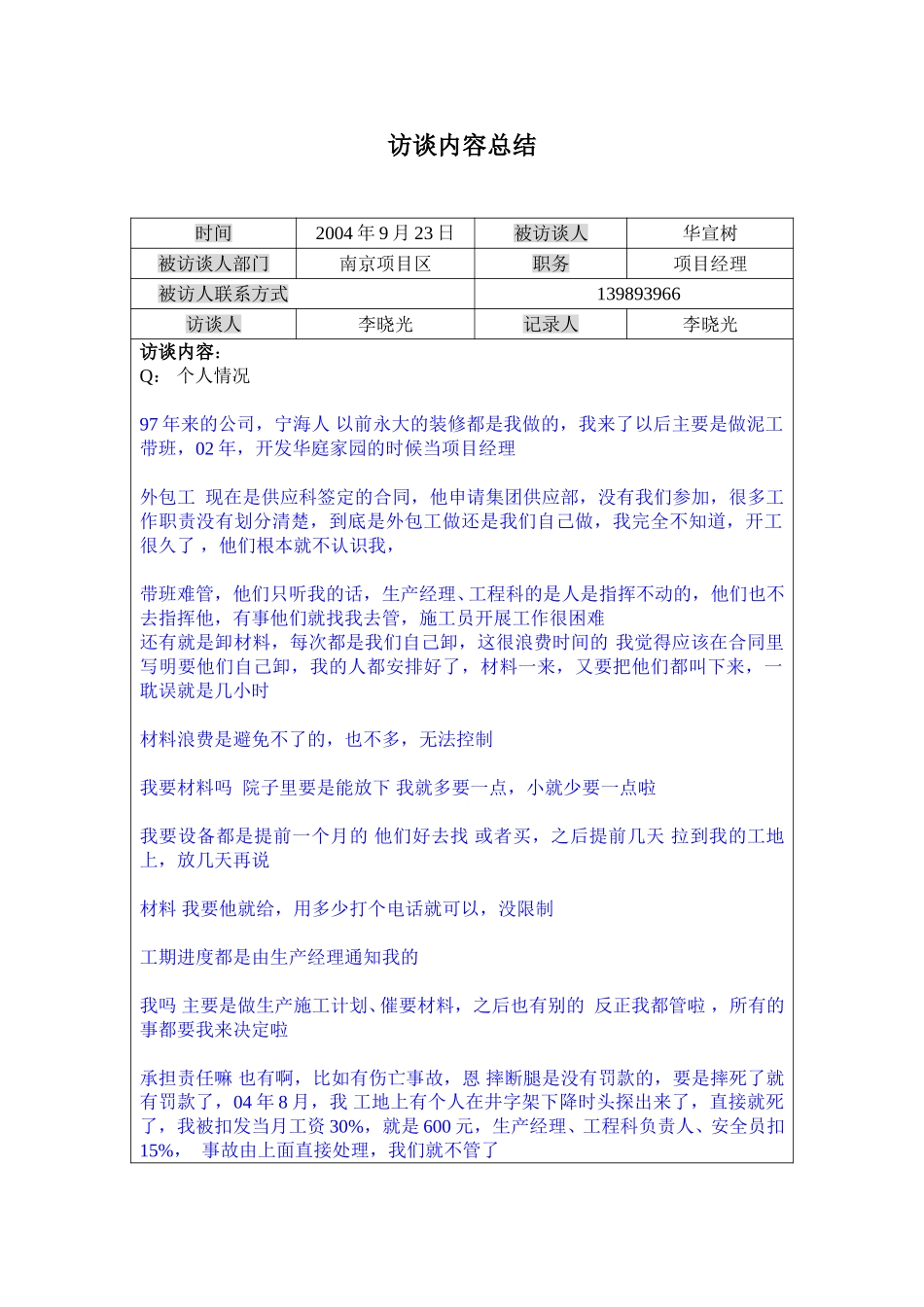 访谈记录----南京项目区项目经理华宣树0928.doc_第1页