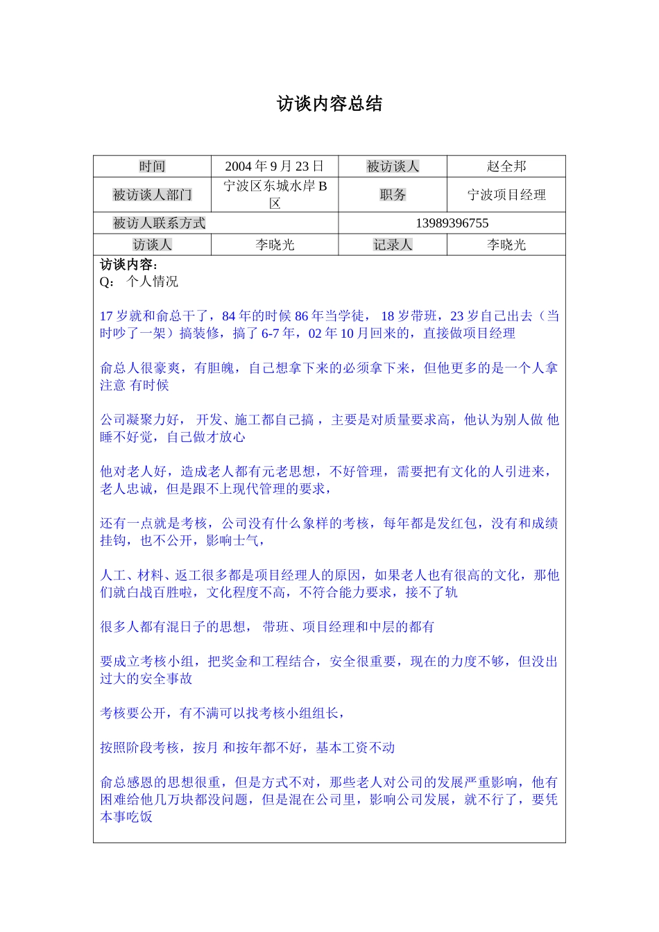 访谈记录----宁波东城水岸项目经理赵全邦0924.doc_第1页