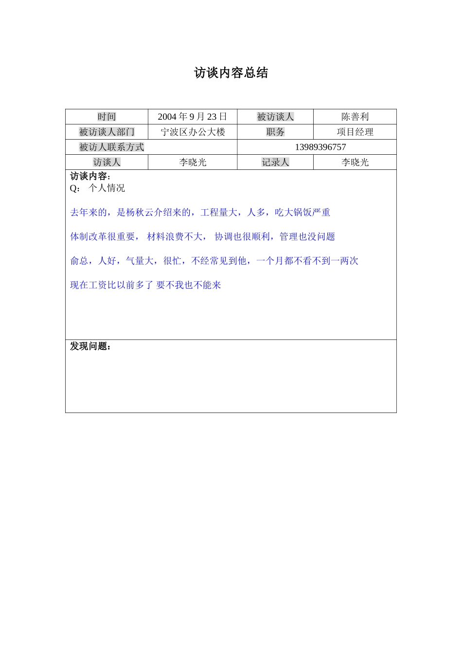 访谈记录---宁波区办公大楼项目经理陈善利0924.doc_第1页