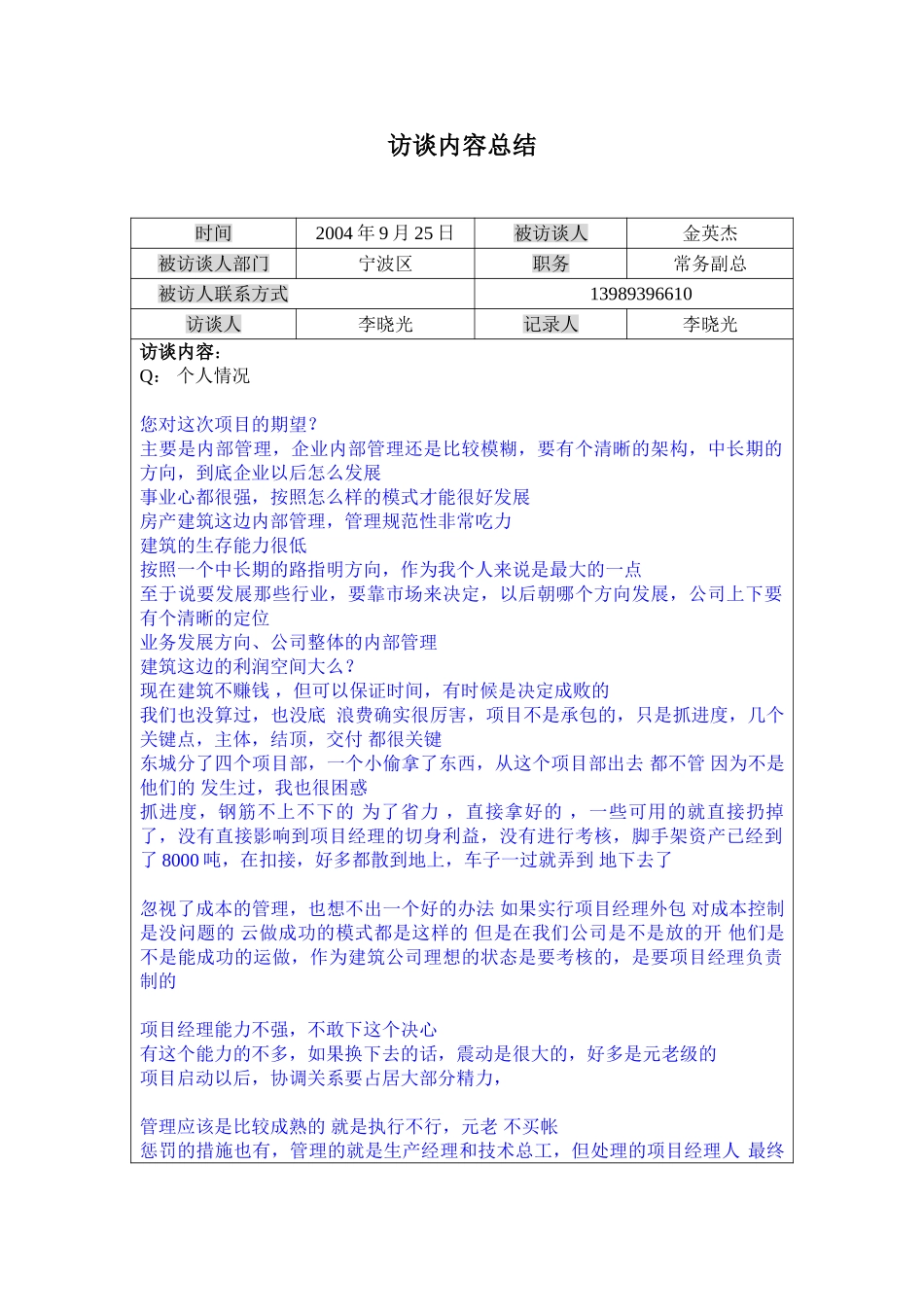访谈记录----宁波区常务副总金英杰0925.doc_第1页