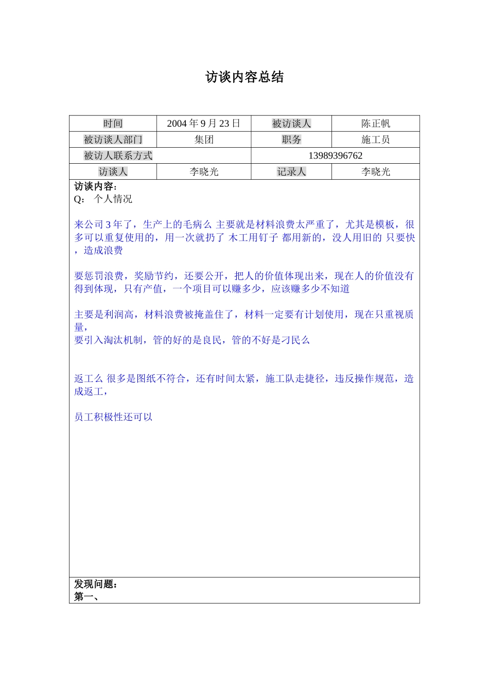访谈记录---宁波项目区施工员陈正帆0923.doc_第1页