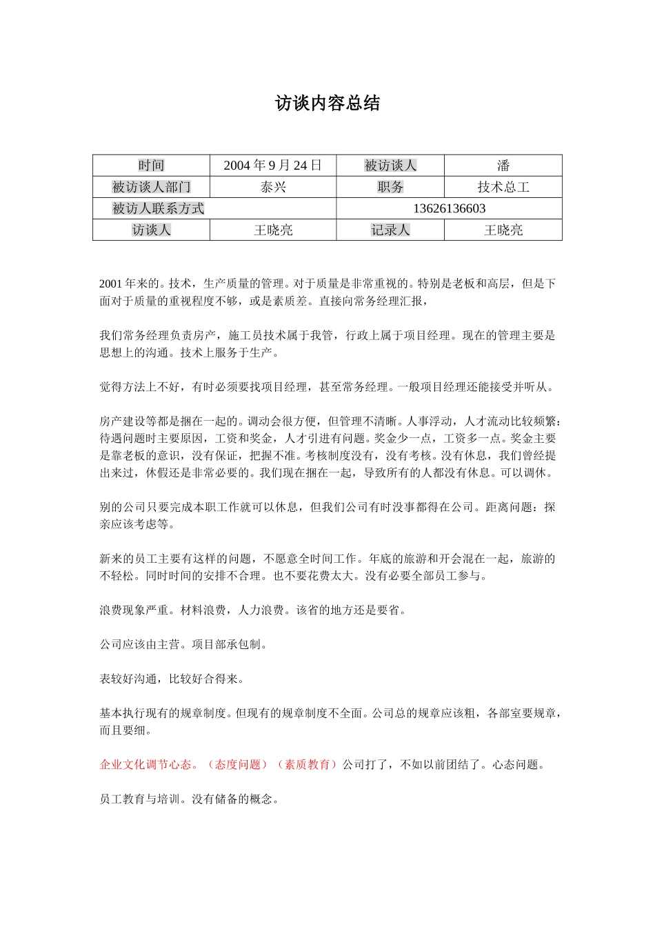 访谈记录-潘.doc_第1页