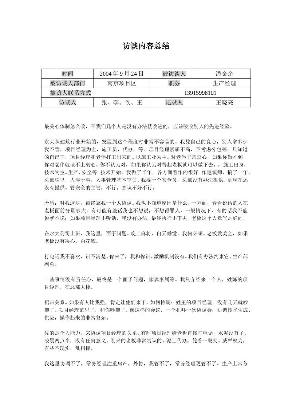 访谈记录-潘生产经理.doc_第1页