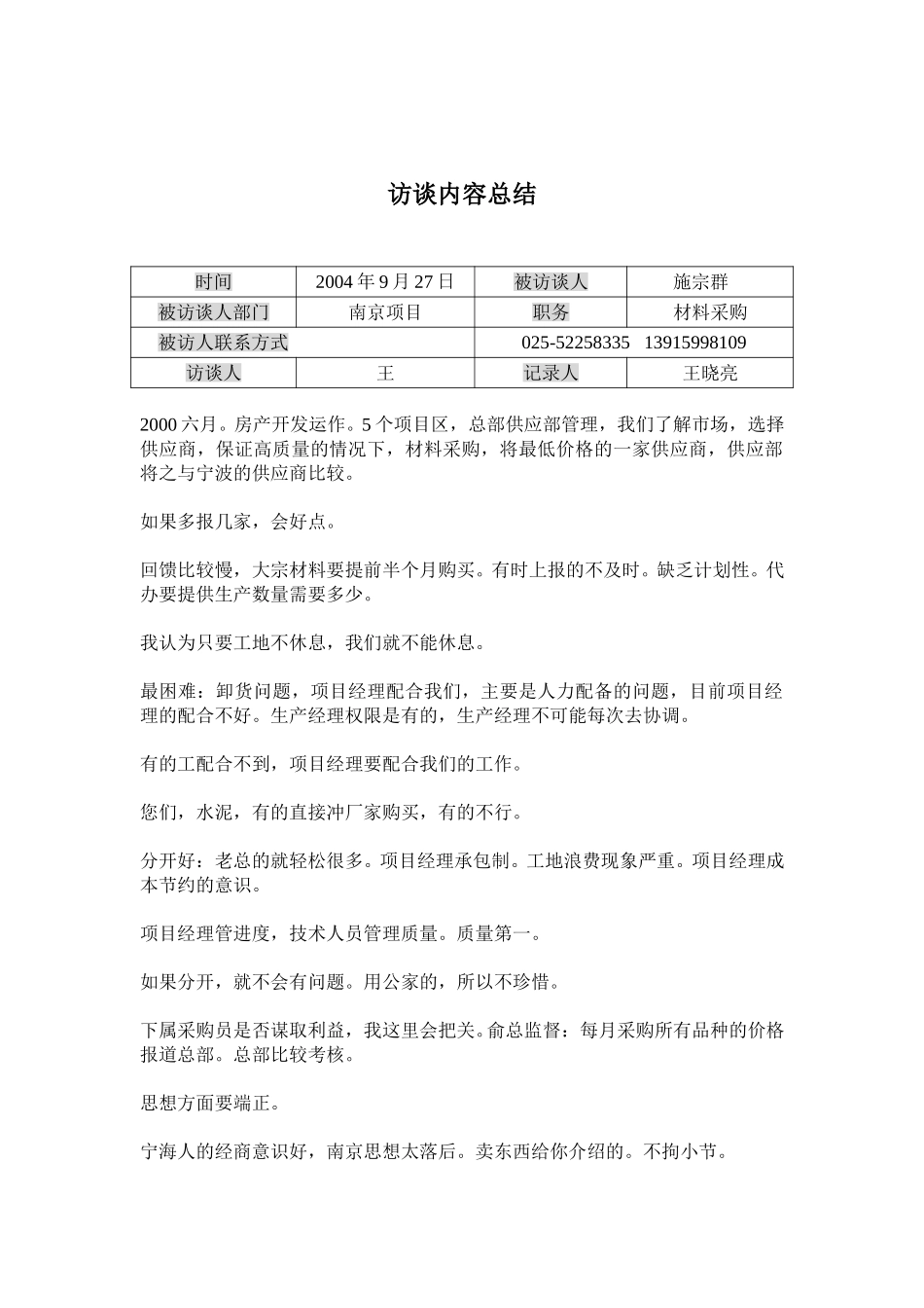 访谈记录-施.doc_第1页