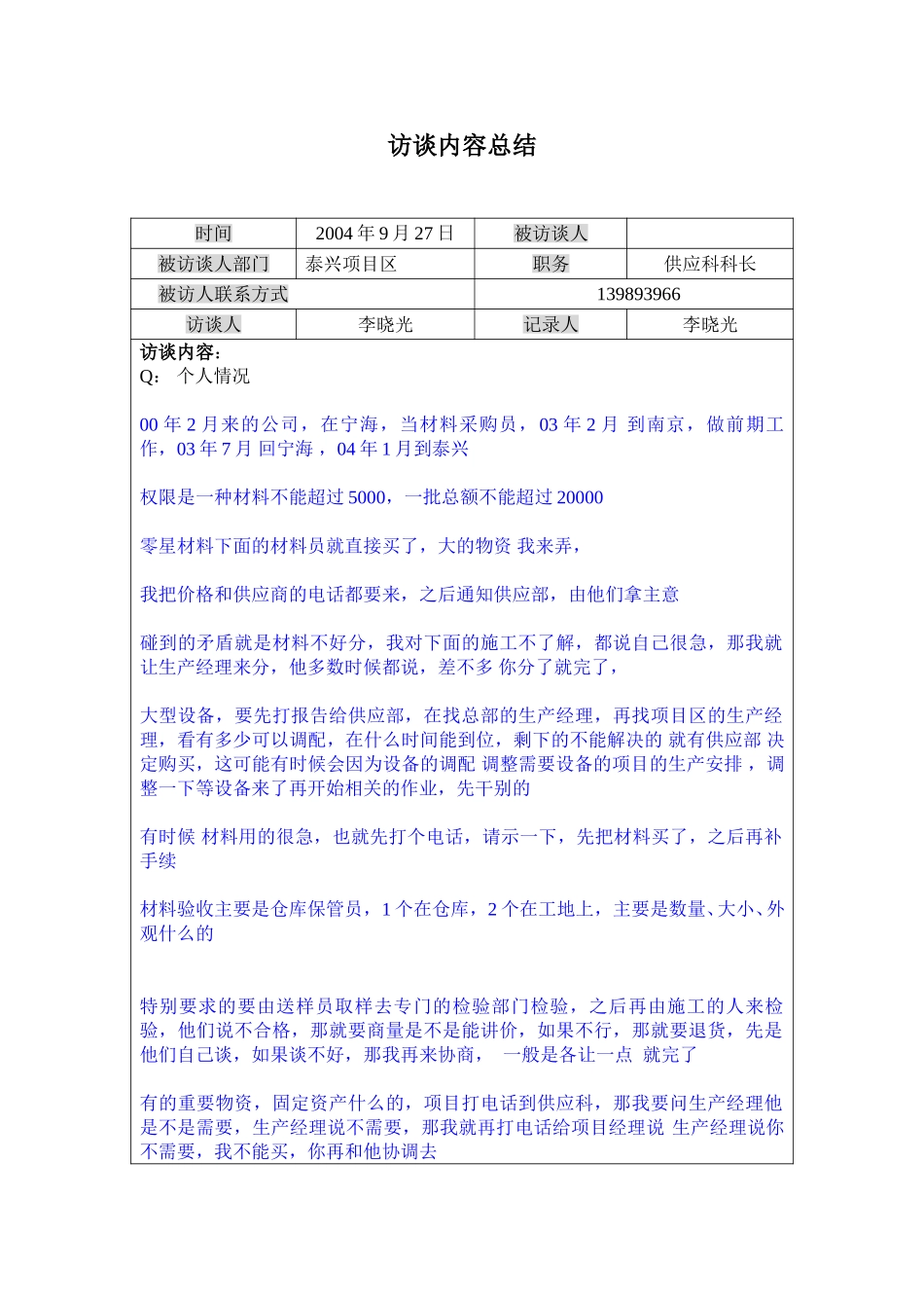 访谈记录---泰兴区供应科科长0927.doc_第1页