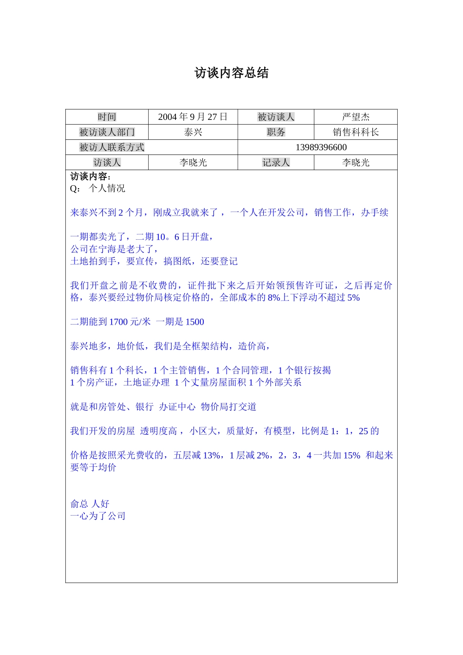 访谈记录---泰兴区销售科科长严望杰0927.doc_第1页