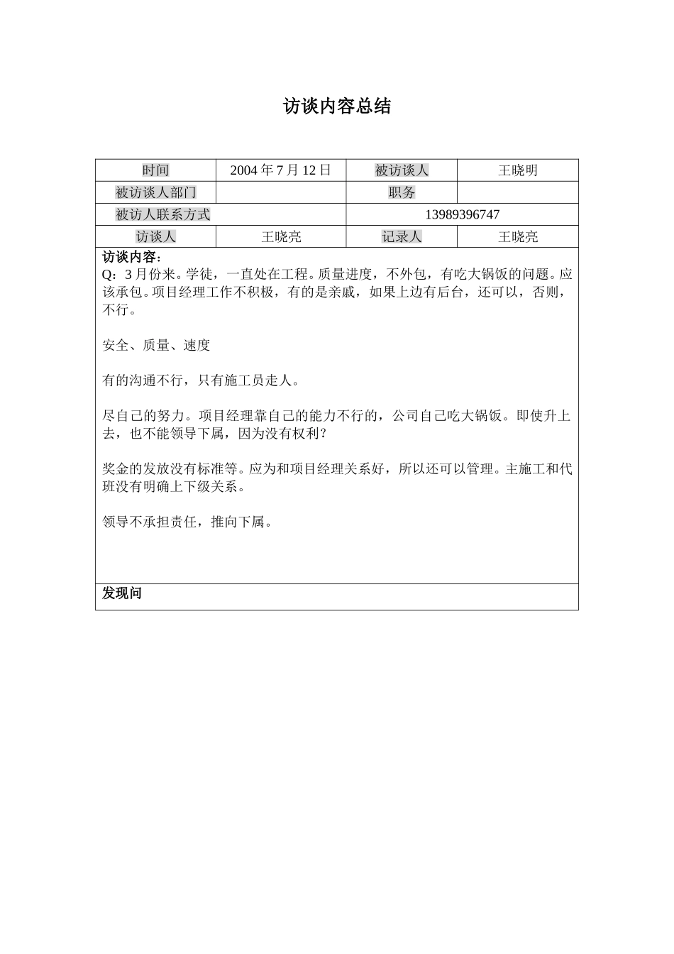 访谈记录-王小明.doc_第1页