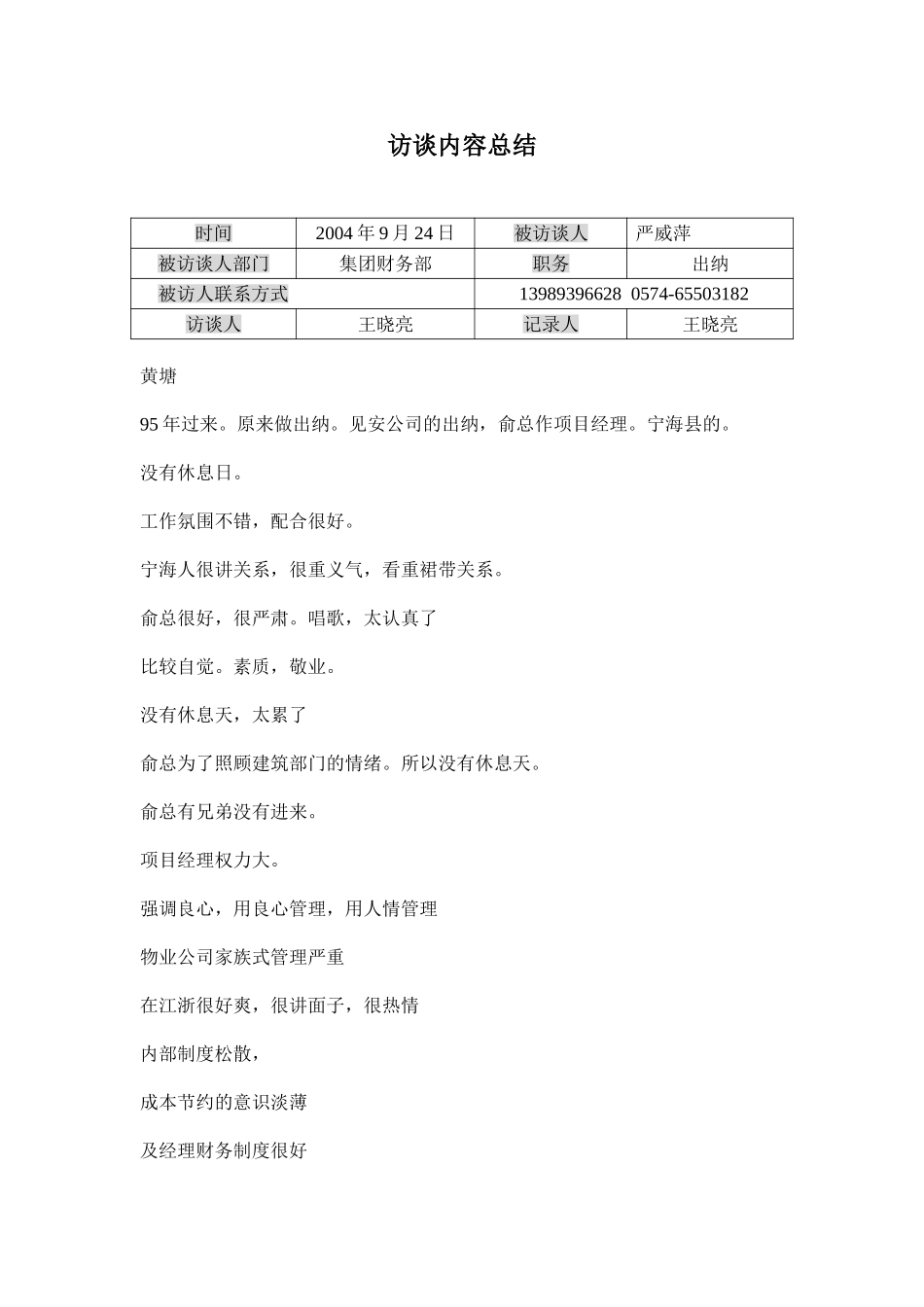 访谈记录-严.doc_第1页