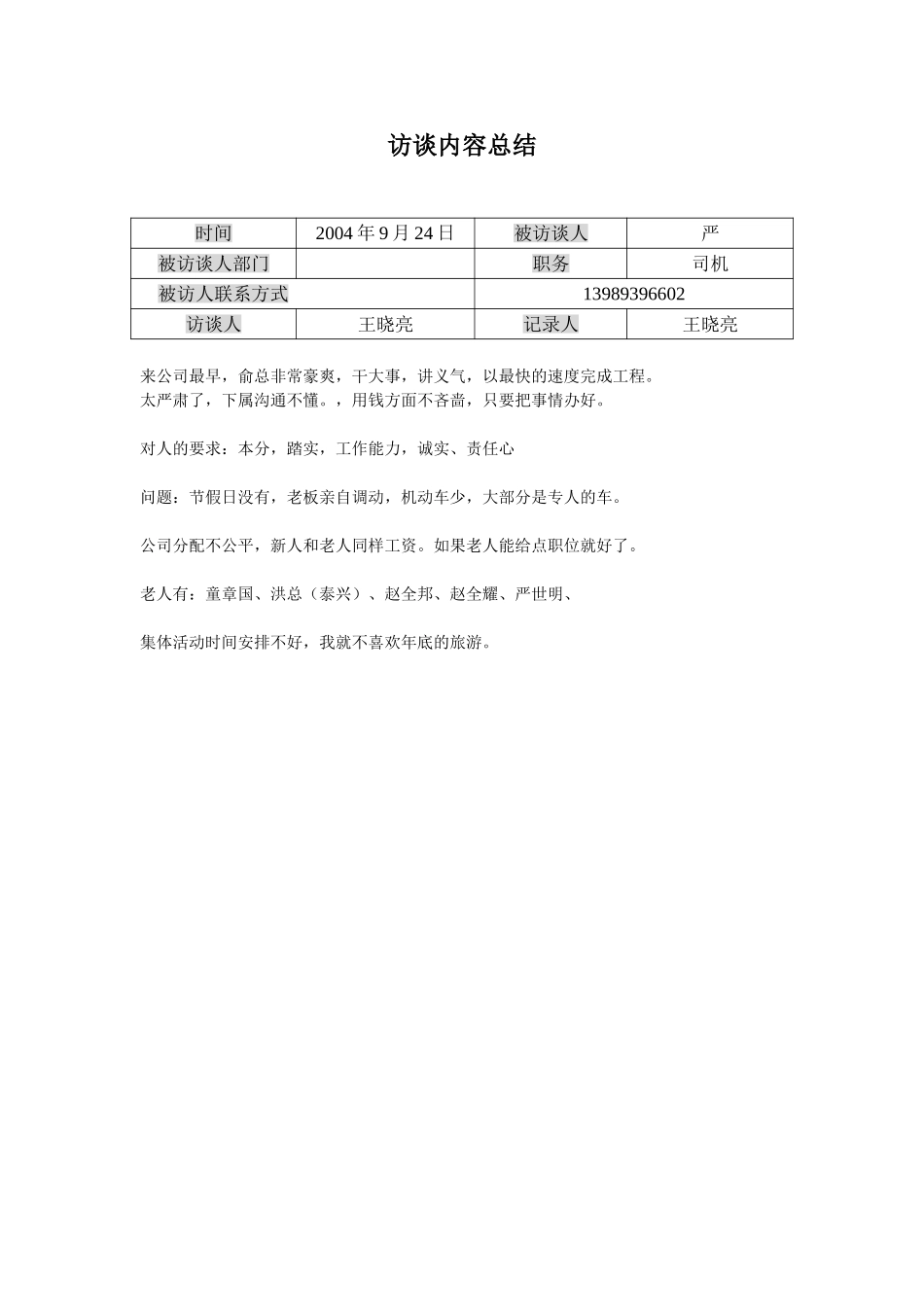 访谈记录-严司机.doc_第1页