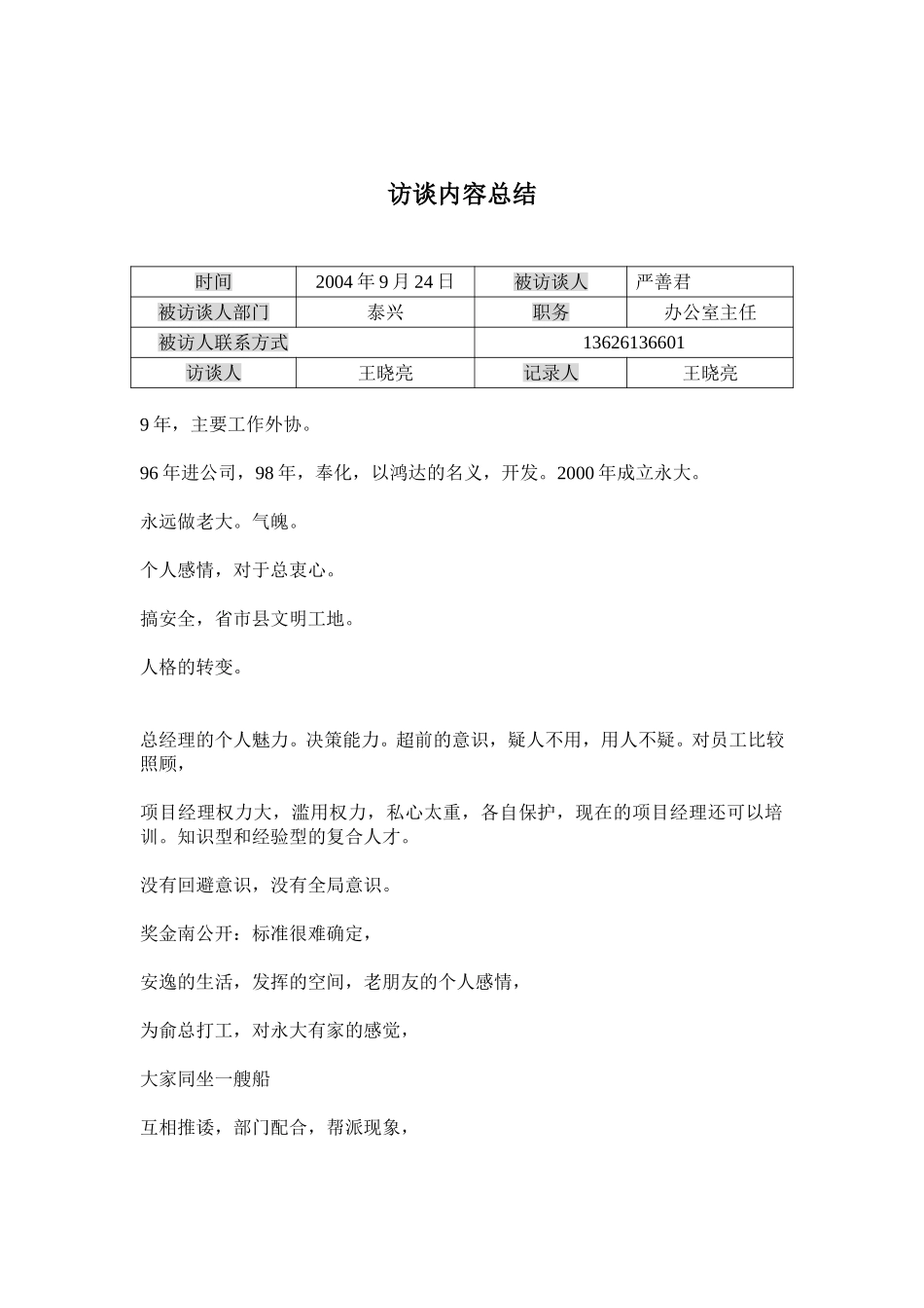 访谈记录-严主任泰兴.doc_第1页
