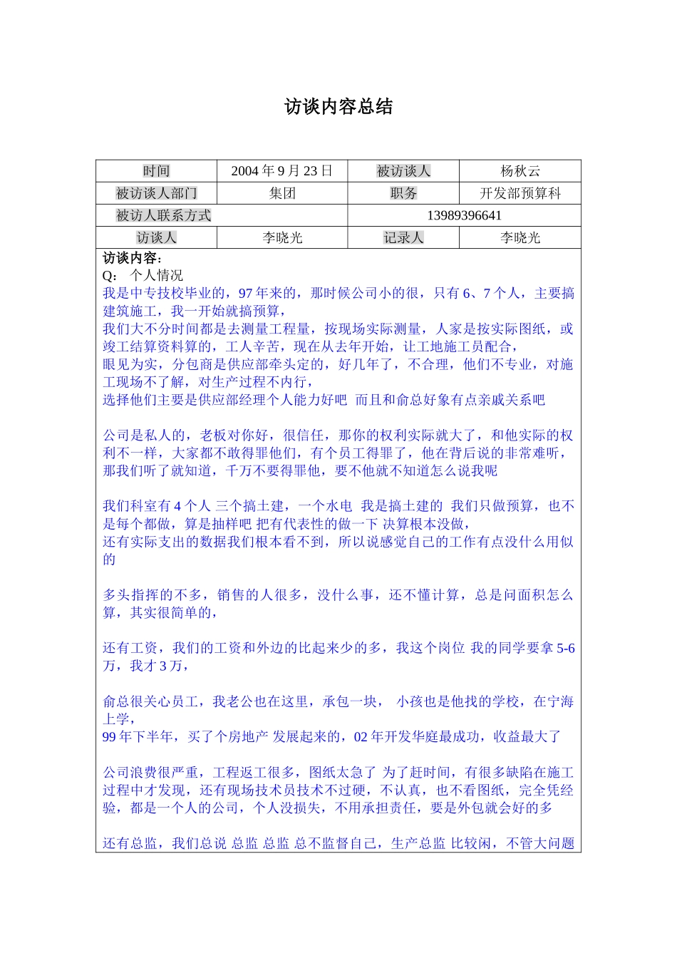 访谈记录--预算科科长杨秋云0923.doc_第1页