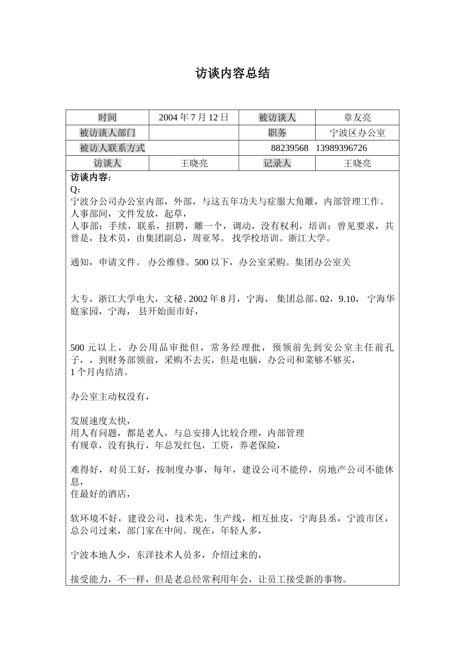 访谈记录-章友亮.doc_第1页