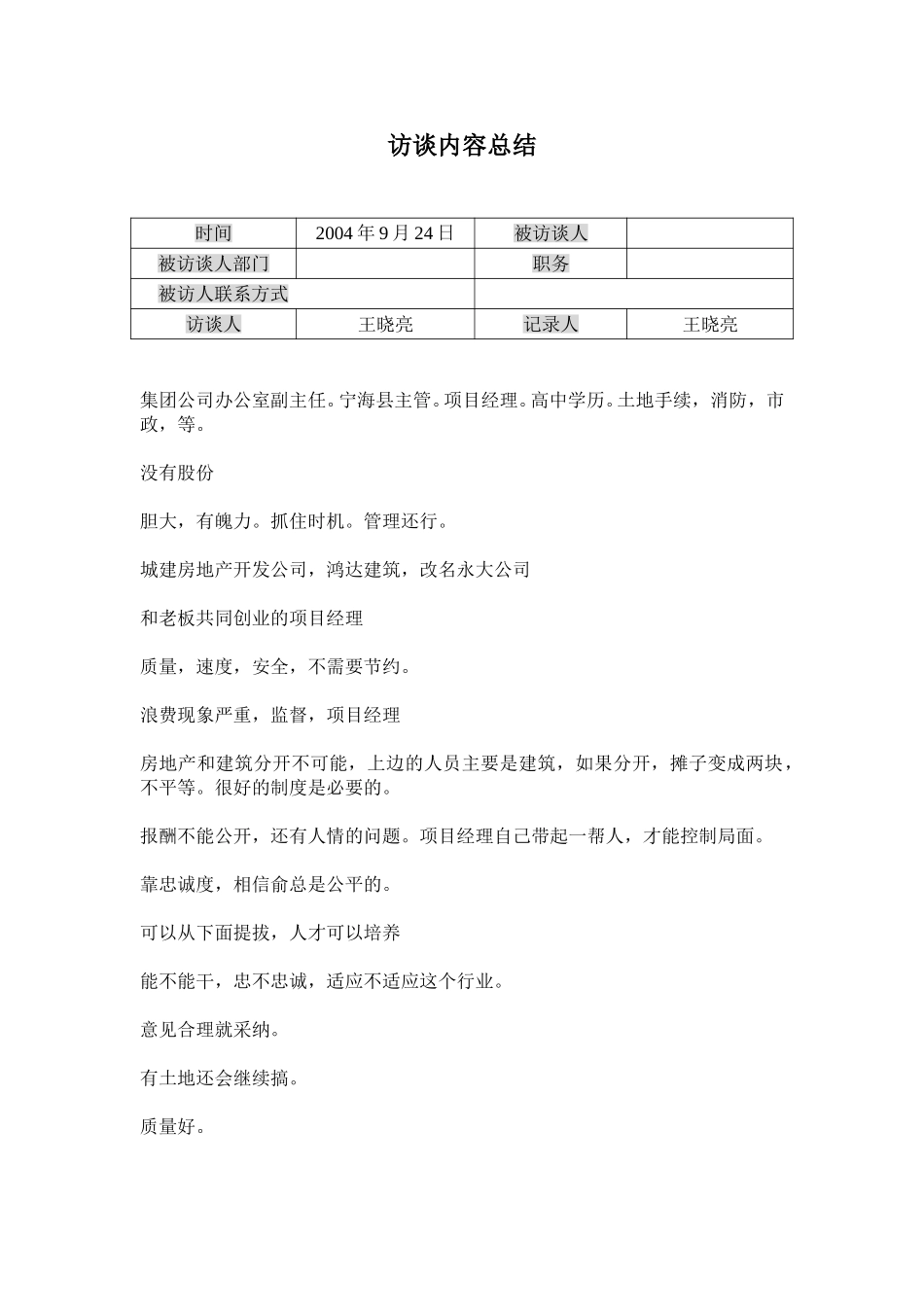 访谈记录-周.doc_第1页