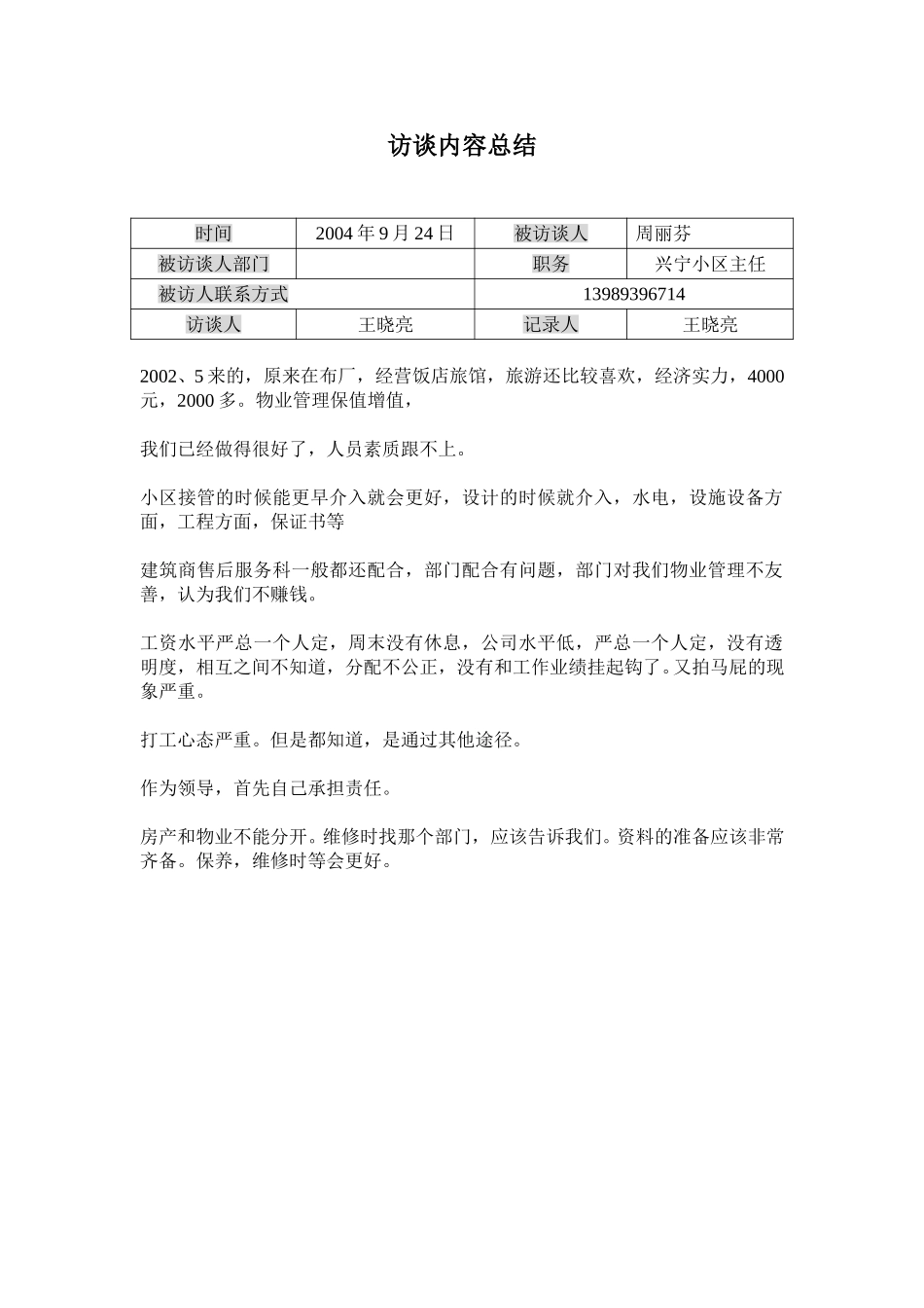 访谈记录-周丽芬.doc_第1页