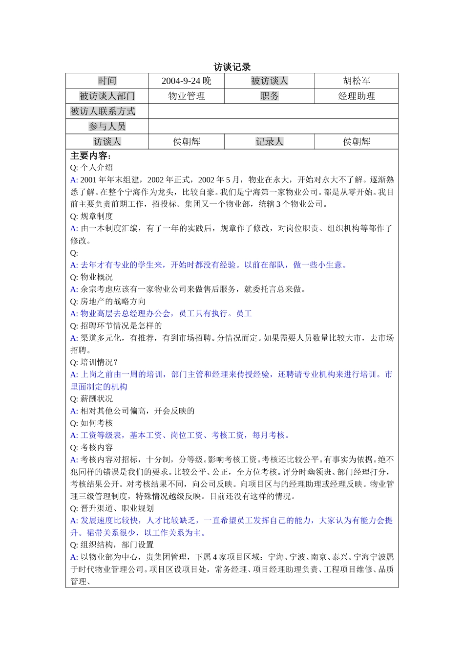 访谈-经理助理-胡.doc_第1页