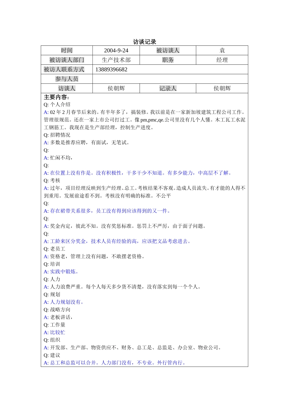 访谈-生产技术部经理-袁.doc_第1页