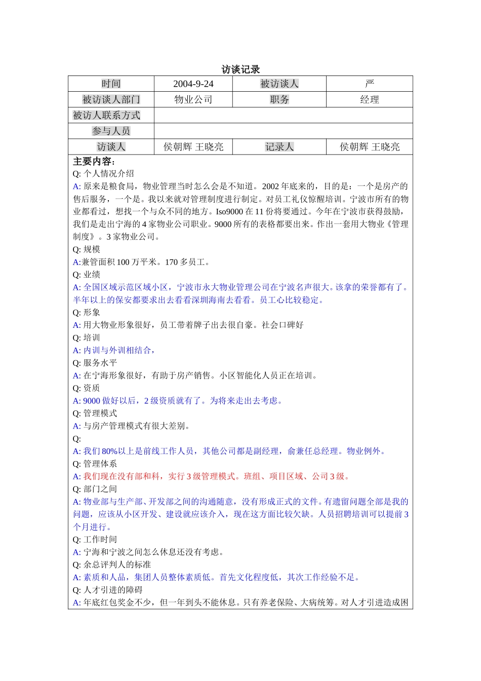 访谈-物业经理-严.doc_第1页