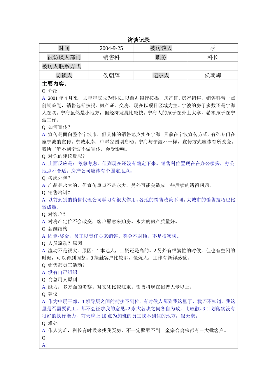 访谈-销售科长-季.doc_第1页