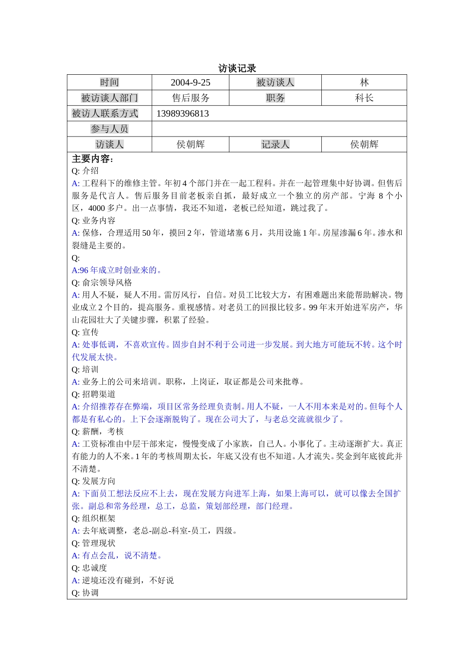 访谈-销售-林.doc_第1页