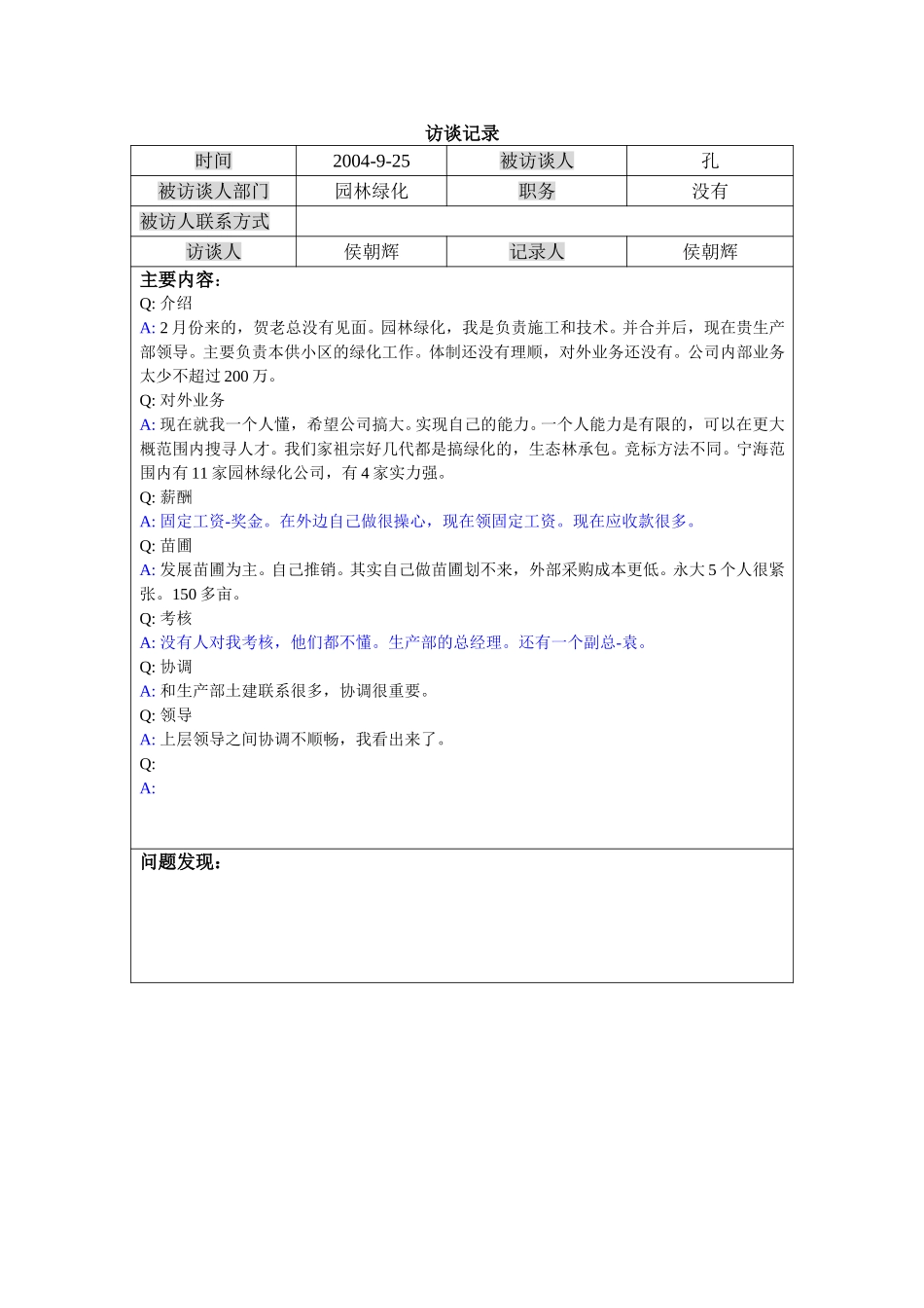 访谈-园林绿化-孔.doc_第1页