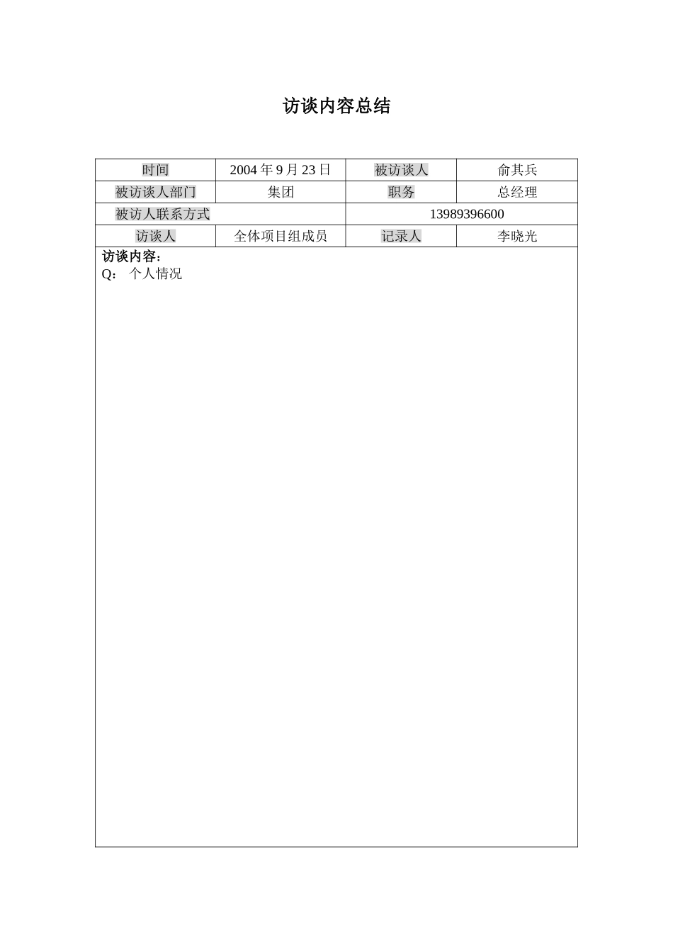 复件 (3) 访谈记录模版.doc_第1页
