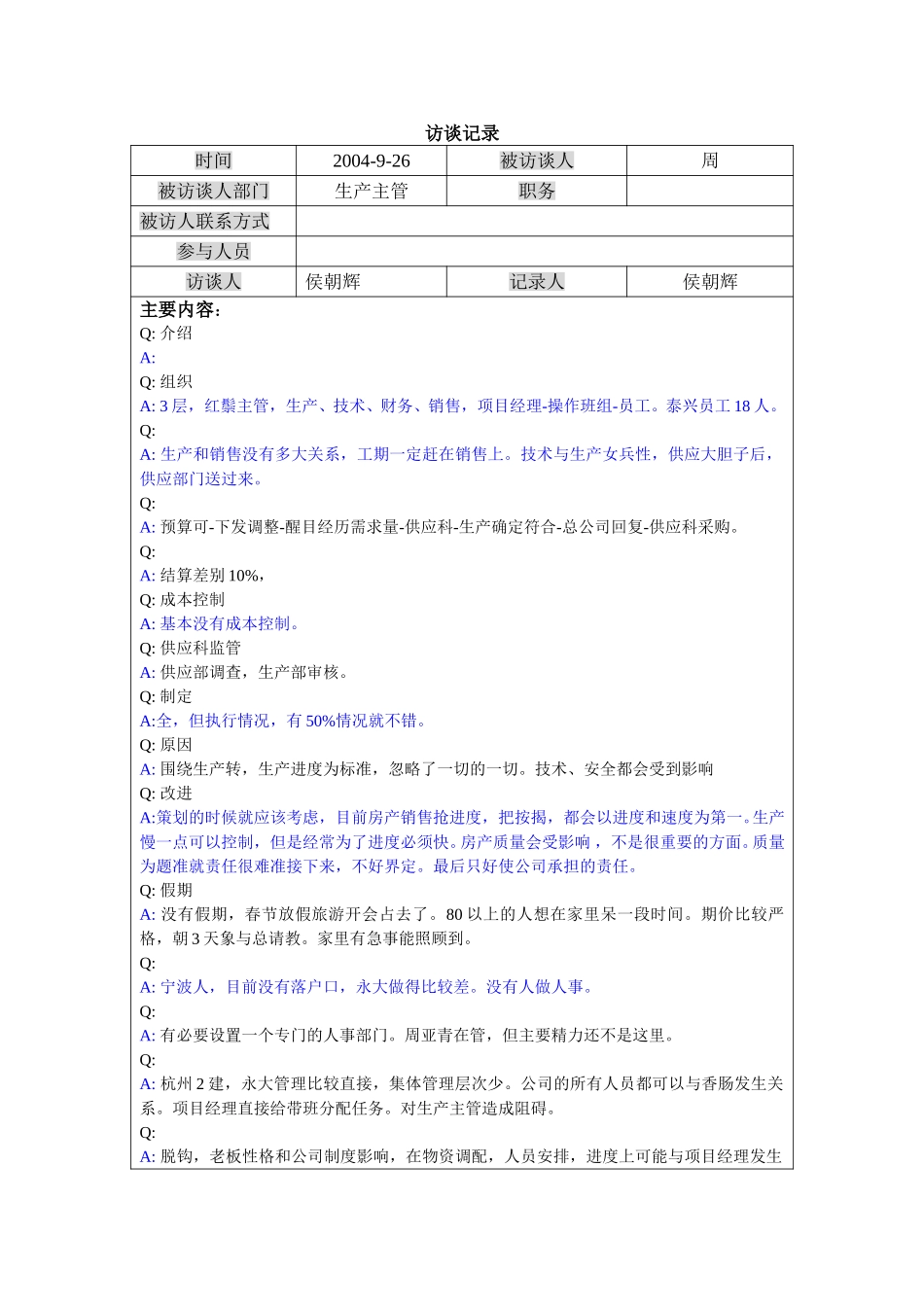 泰兴生产主管-周.doc_第1页