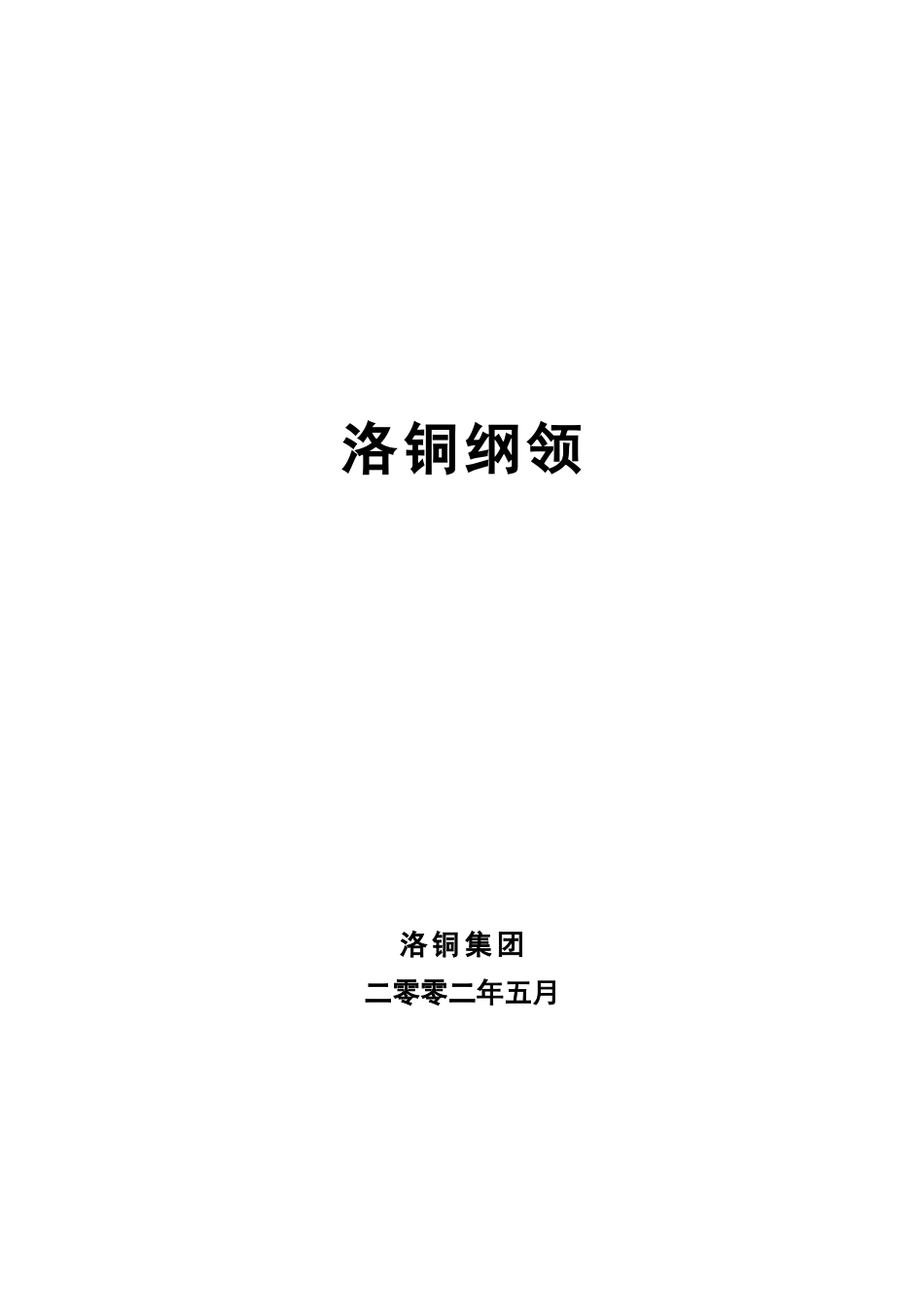 洛铜纲领-final.doc_第1页