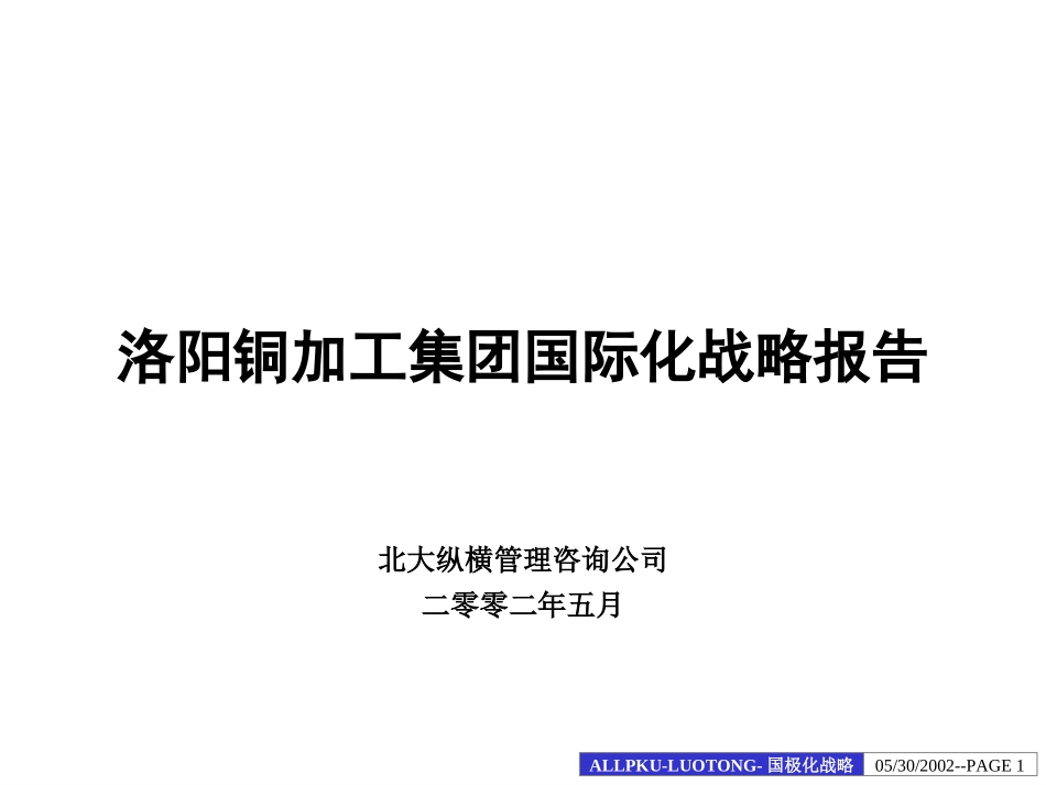 洛铜集团国际化战略报告.ppt_第1页