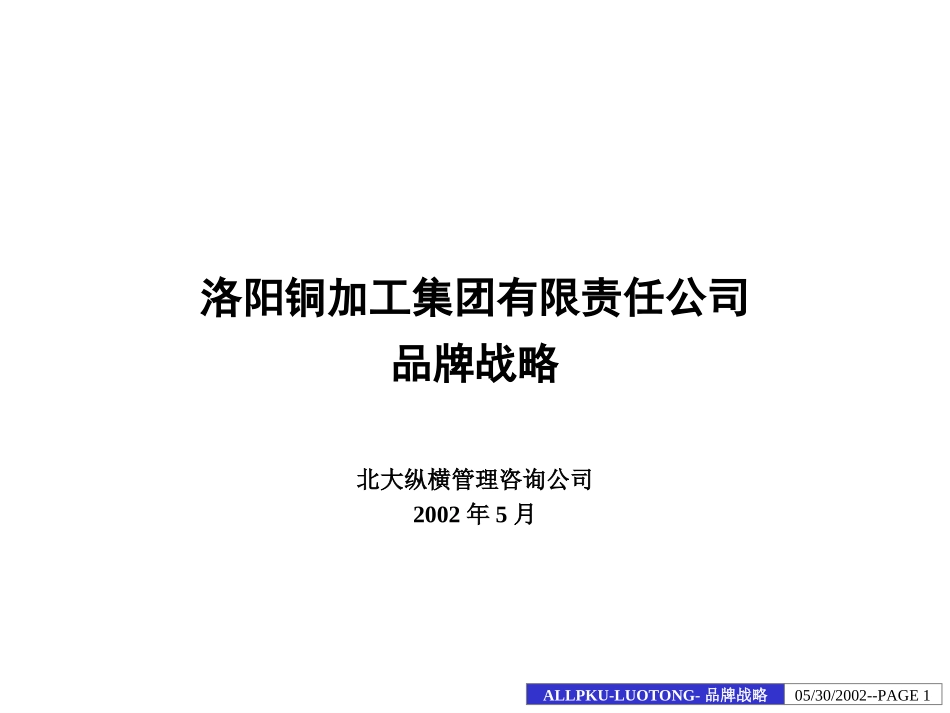 洛铜集团品牌战略报告.ppt_第1页