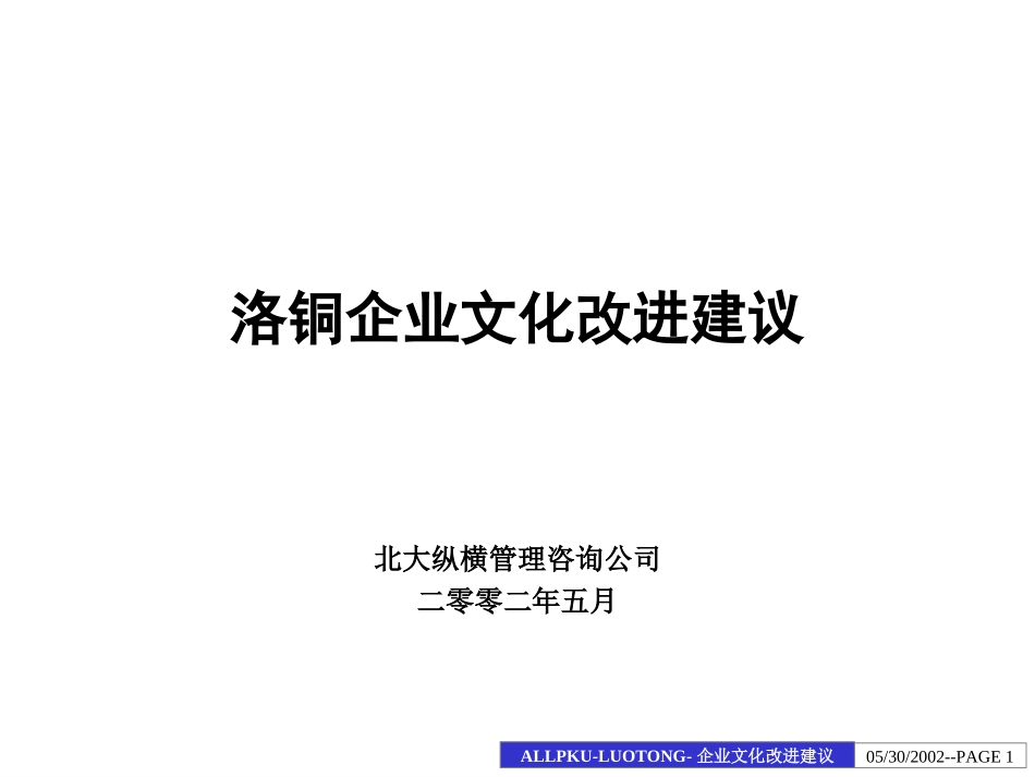 洛铜集团企业文化改进建议报告.ppt_第1页