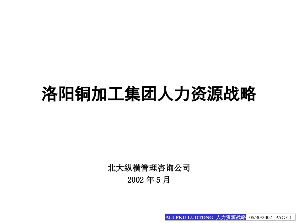 洛铜集团人力资源战略报告.ppt_第1页