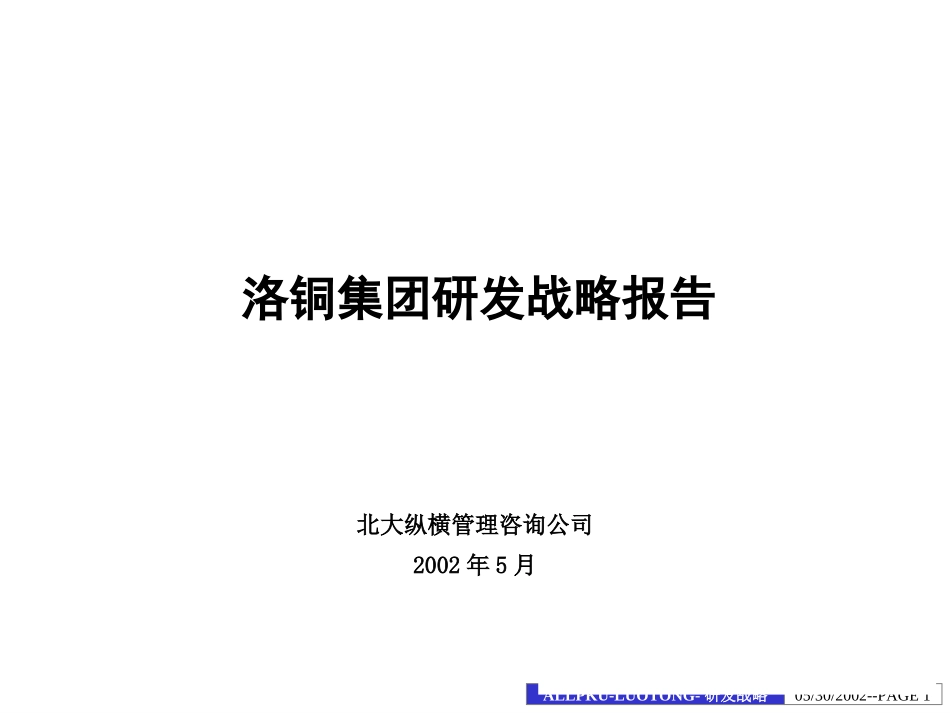 洛铜集团研发战略报告.ppt_第1页
