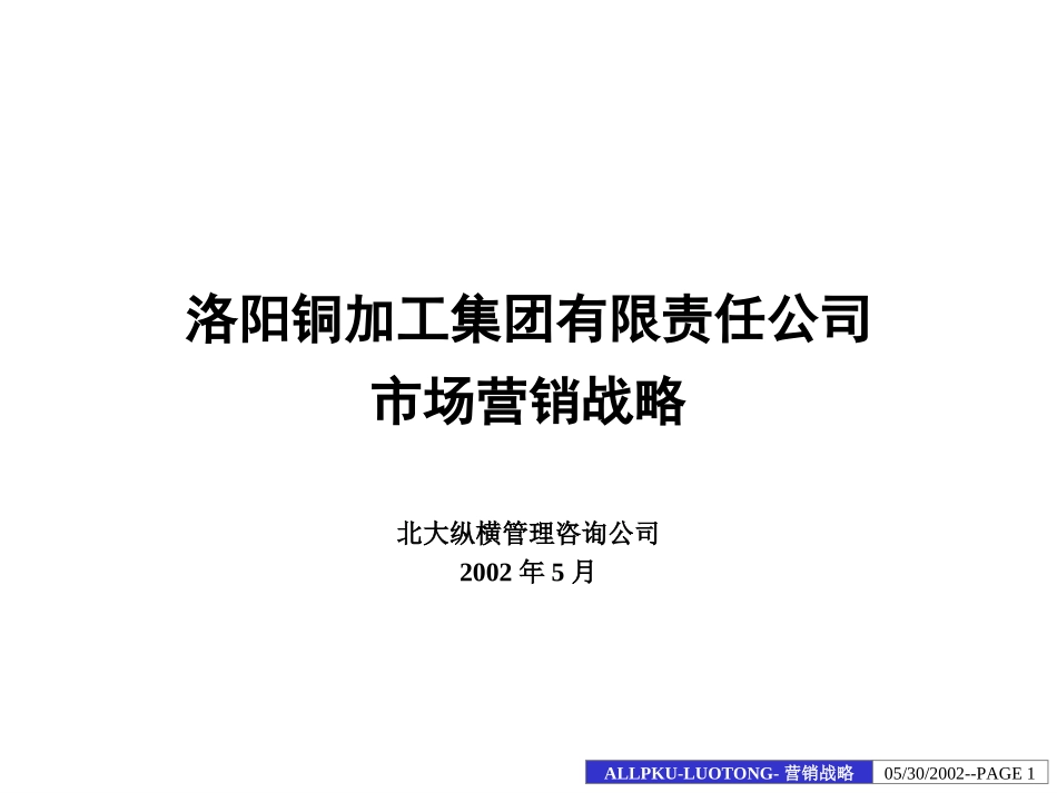 洛铜集团营销战略报告.ppt_第1页
