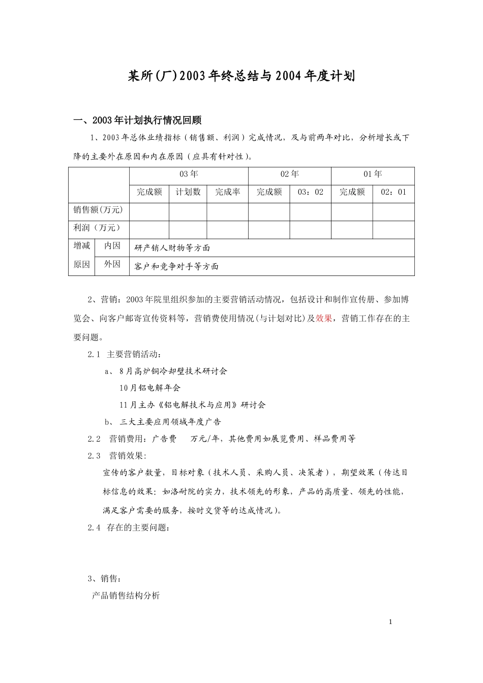 2003年终总结与2004年度计划编制(修订版).doc_第1页