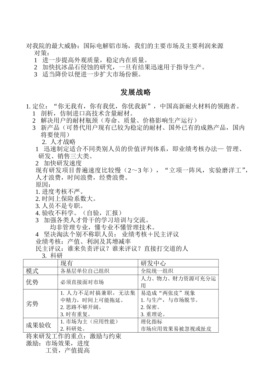 高材所目前主要竞争对手.doc_第2页