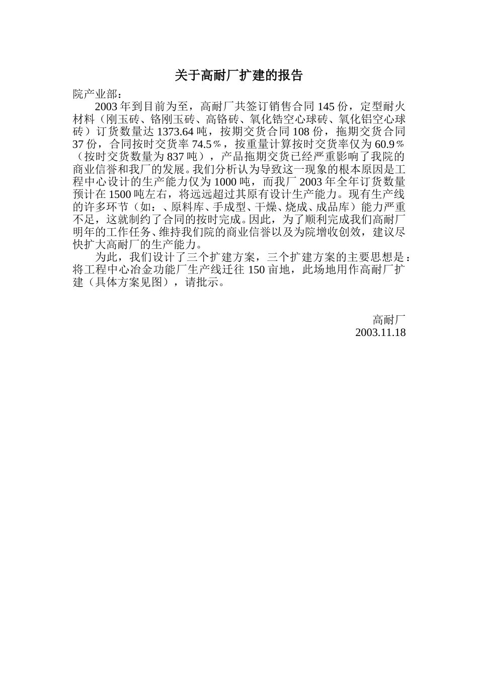 关于高耐厂扩建的报告.doc_第1页