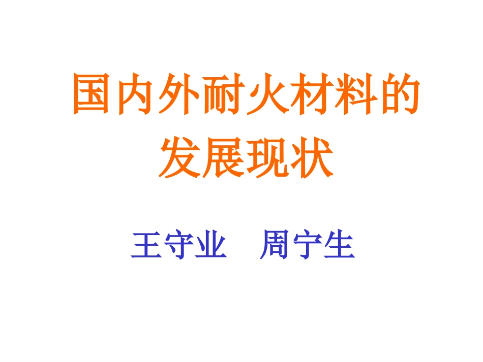 国内外耐火材料的发展现状.ppt_第1页