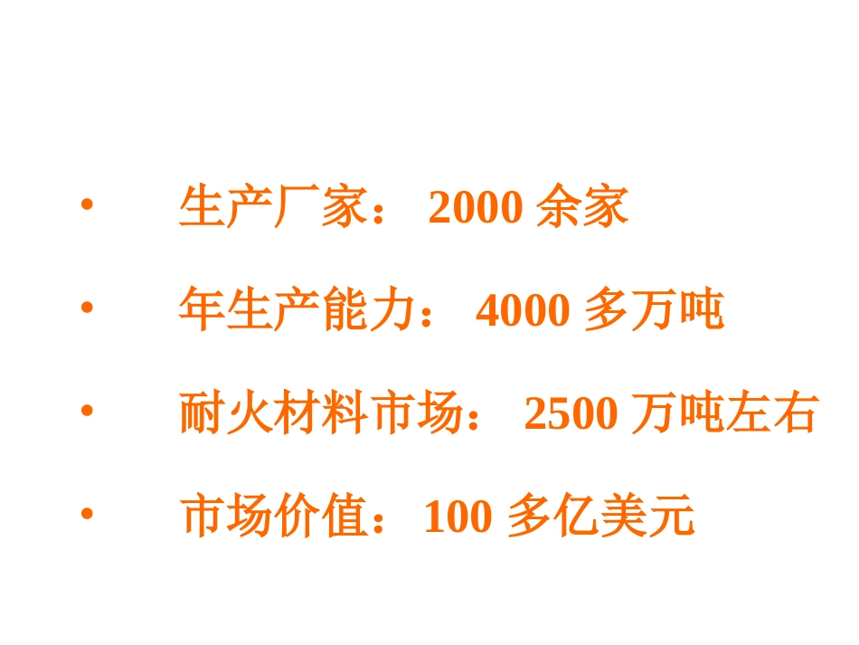 国内外耐火材料的发展现状.ppt_第2页