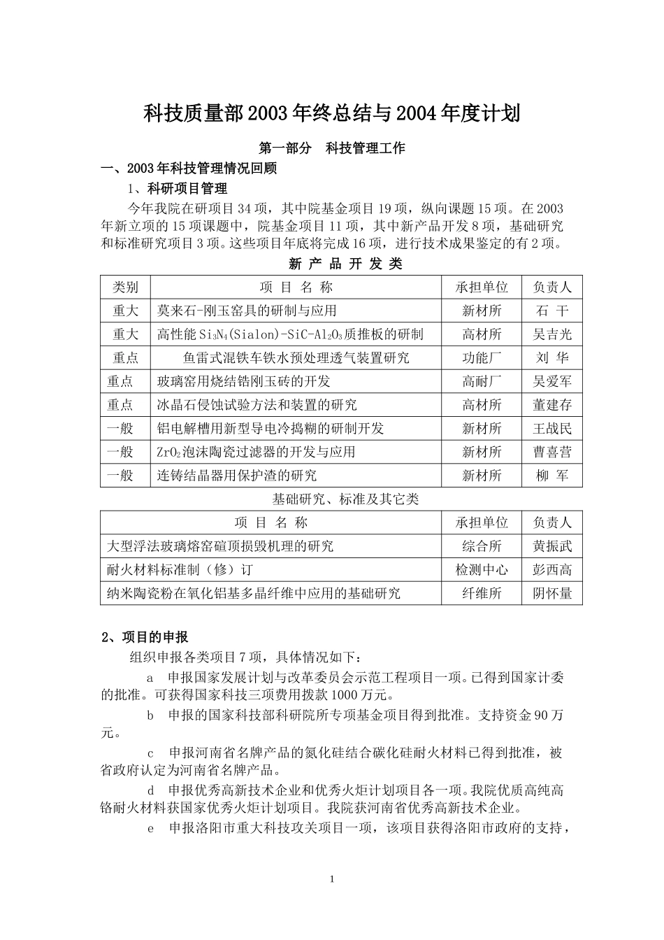 科技质量部总结与计划03-04.doc_第1页