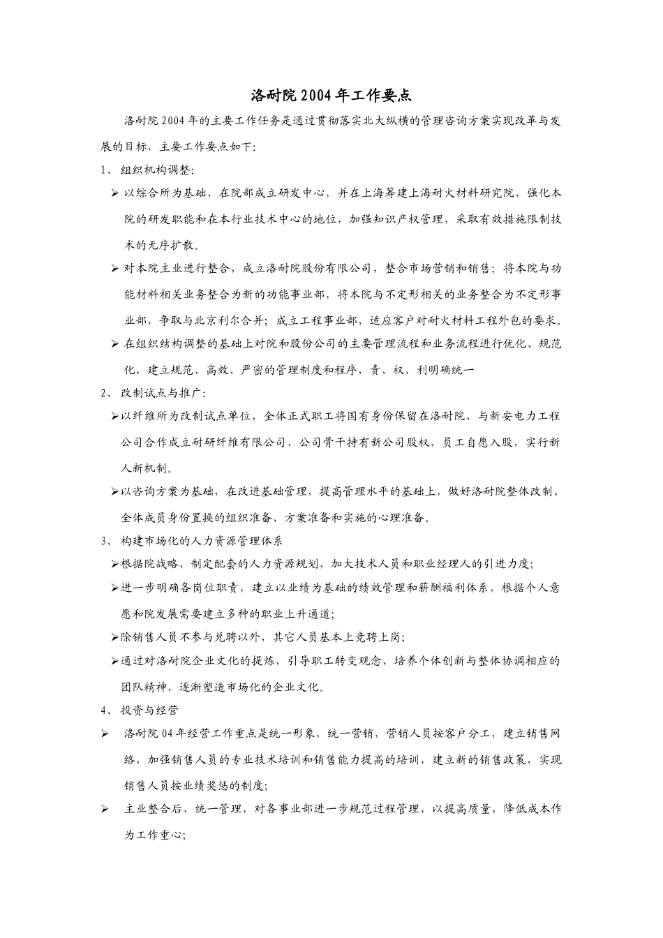 洛耐院2004年工作要点.doc_第1页