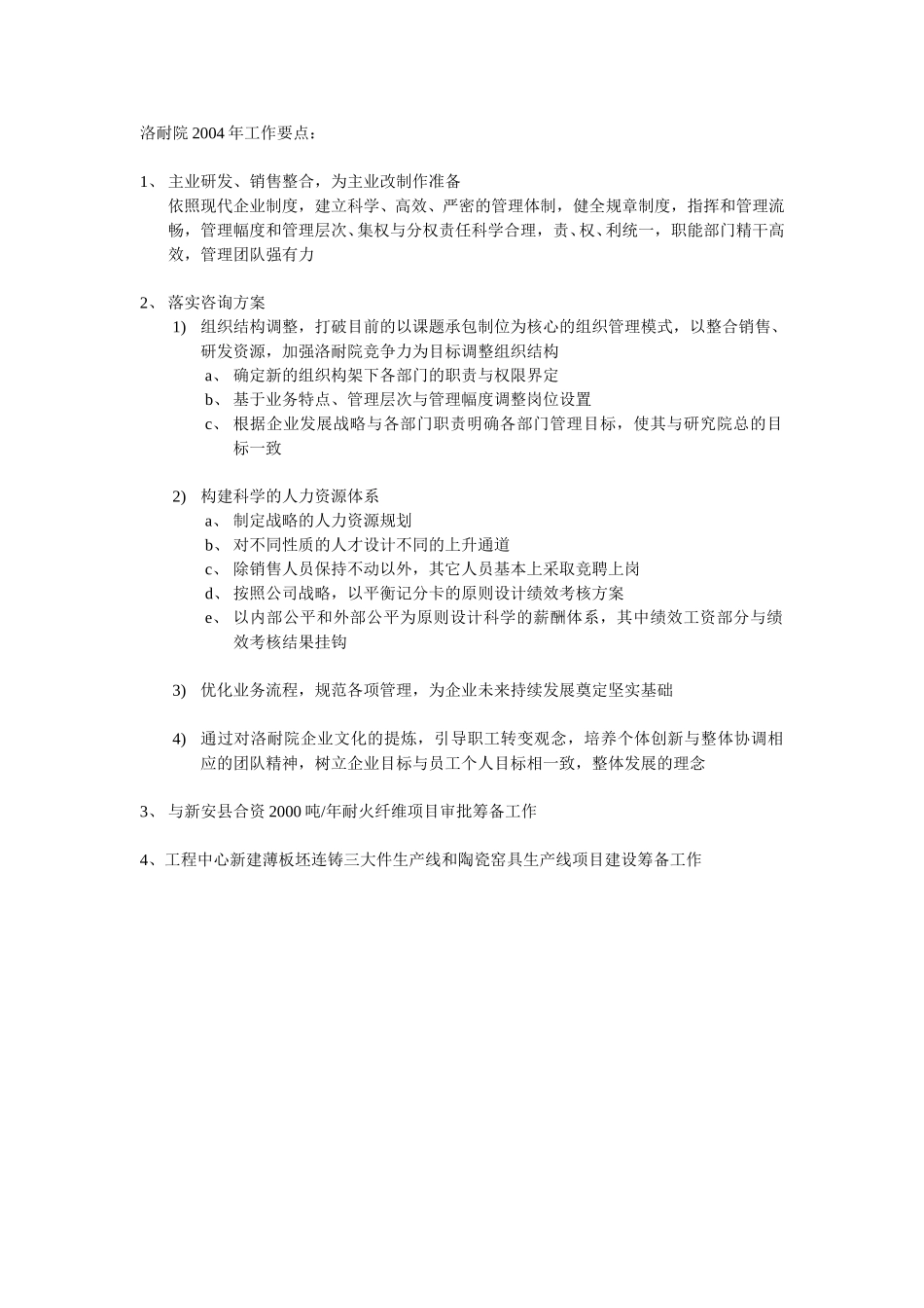 洛耐院2004年工作要点：.doc_第1页